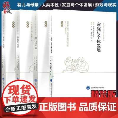 四本 全套装 温尼科特心理治疗经典译丛 婴儿与母亲+人类本性+家庭与个体发展+游戏与现实 珍藏版 精装书籍卢林北京大学医