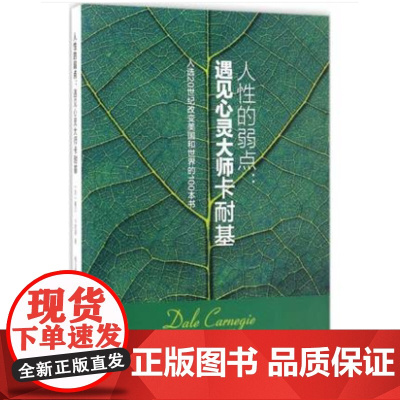 人性的弱点 (美)戴尔·卡耐基(Dale Carnegie) 著;杨玉琴 编译 青春读物