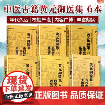 正版[繁体]黄元御医集6本全套 中医古籍整理丛书重刊四圣心源悬枢金匮素问灵枢难经伤寒悬解伤寒说意长沙玉楸药解馀偶识素灵微