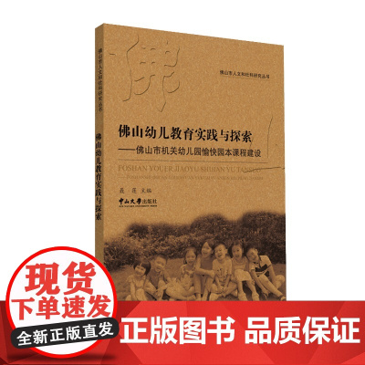 佛山幼儿教育实践与探索:佛山市机关幼儿园愉快园本课程建设-佛山市人文和社科研究丛书