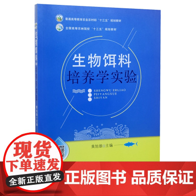 正版 生物饵料培养学实验 黄旭雄主编 9787109253315 中国农业出版社教材 生物饵料培养学实习指导