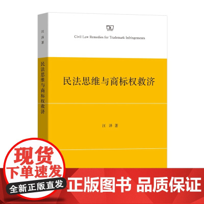 民法思维与商标权救济 汪泽 商务印书馆