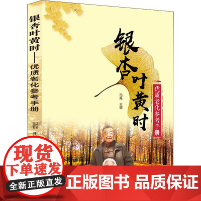 银杏叶黄时 优质老化参考手册 冯磊 编 社会科学总论经管、励志 正版图书籍 九州出版社