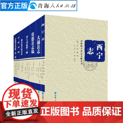 (第二辑全七册)平装西宁志青海奏疏中国古代史青海历史文学作品经典精选书中国历史书籍名家经典书籍中国通史明代历史知识读物