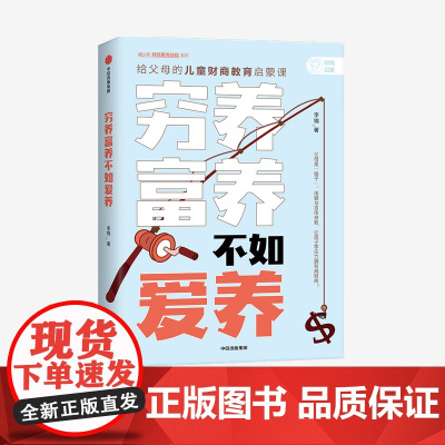 穷养富养,不如爱养:给父母的儿童财商教育启蒙课 李锦 著 家庭教育 财商 针对不同年龄段 中信出版图书 正版