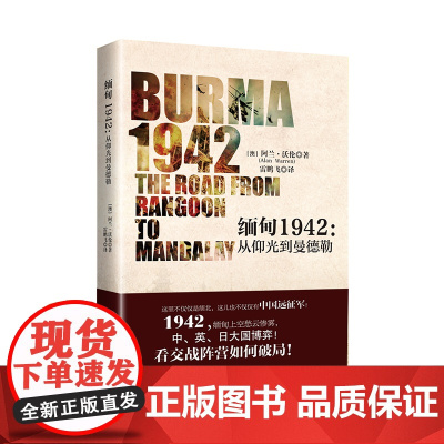 正版《缅甸1942 : 从仰光到曼德勒》中国远征军BBC世界历史专访作者滇缅战役缅北滇西第二次世界大战锡当河大桥敦刻尔克