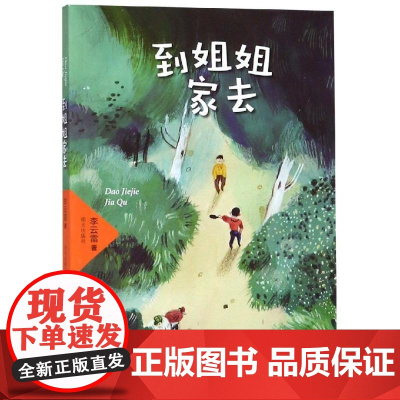 正版 到姐姐家去李云雷(著 少儿 儿童文学 绘画/漫画/连环画/卡通故事 图书籍明天出版社