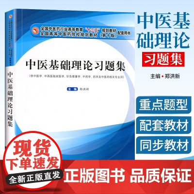 中医基础理论习题集 中医药院校 十三五规划教材配套用书 第十版 供中医学 中药学 药学及中医药相关专业用 郑洪新