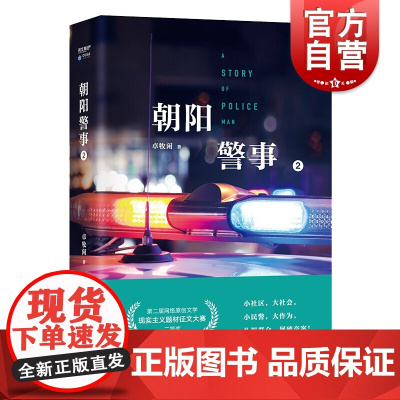 朝阳警事2 卓牧闲网络文学警务特色作家 起点中文网络小说 原创文学现实主义题材 上海文艺出版社