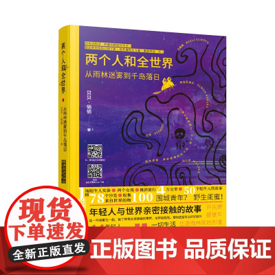 [正版] 两个人和全世界 从雨林迷雾到千岛落日贝贝悄悄著当代文学作品陌生人实验沙发客开民宿搭便车旅行中50个陌生人的故事