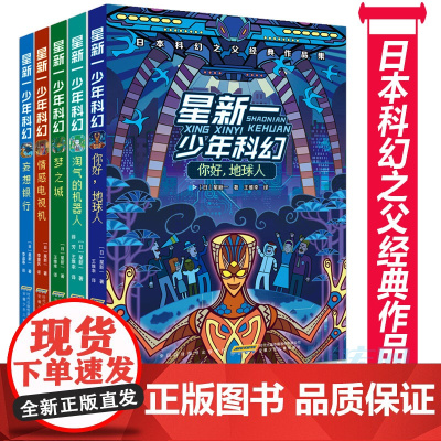 正版 星新一少年科幻系列全套5册 你好 地球人+情感电视机+梦之城+妄想银行+淘气的机器人 日本科幻之父经典作品集 9-