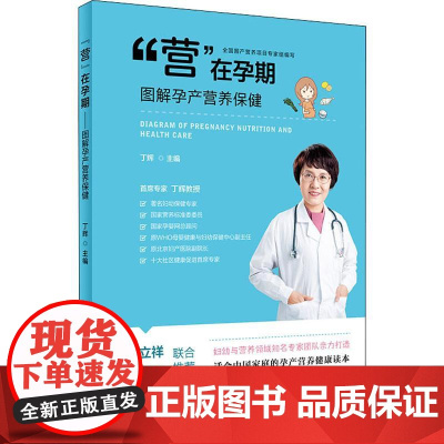 "营"在孕期 图解孕产营养保健 丁辉 编 家庭医生生活 正版图书籍 人民卫生出版社