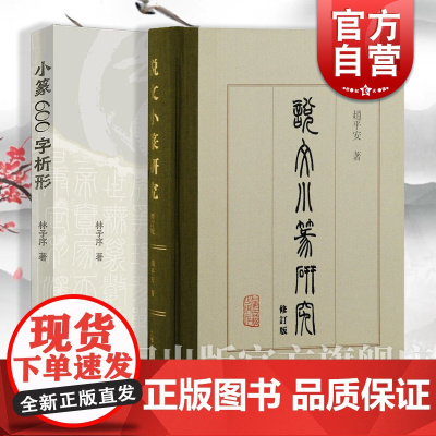 说文小篆研究修订版/小篆600字析形 赵平安林子序上海古籍出版社书店社古文字学500字通篆扩充版书法篆刻学习入门工具书