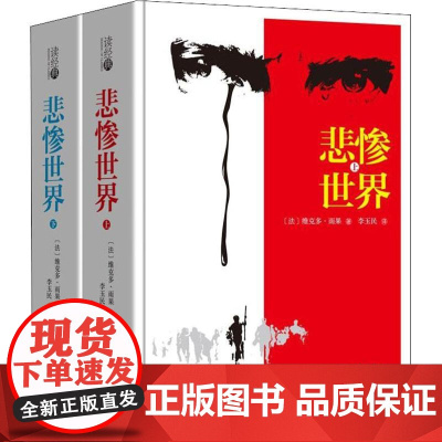 悲惨世界(2册) (法)维克多·雨果(Victor Hugo) 著 李玉民 译 世界名著文教 正版图书籍 吉林大学出版社