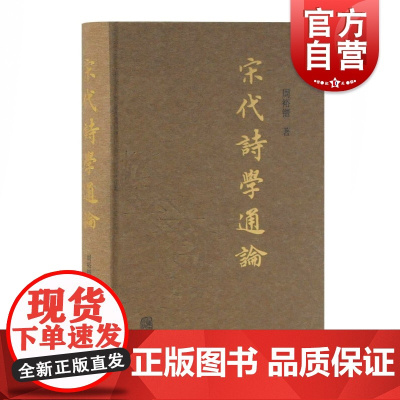 宋代诗学通论 周裕锴 精装 宋诗 宋诗学 中国古代文学 古典文学理论 文学评论与研究 上海古籍出版社