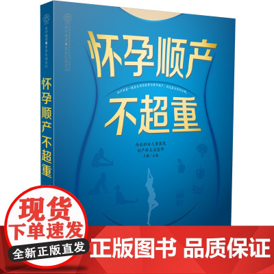 怀孕顺产不超重 怀孕书籍十月怀胎孕妇书籍大全孕妇食谱孕妈妈书怀孕百科长胎不长肉胎教故事书