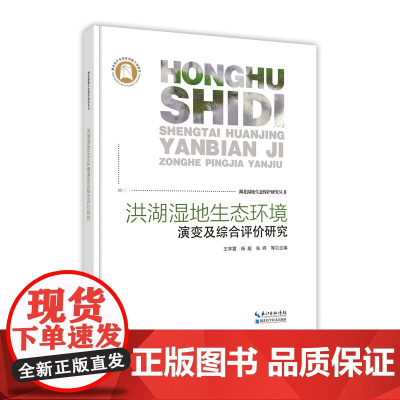 洪湖湿地生态环境演变及综合评价研究--湖北湿地生态保护研究丛书