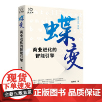 [正版书籍]蝶变:商业进化的智能引擎