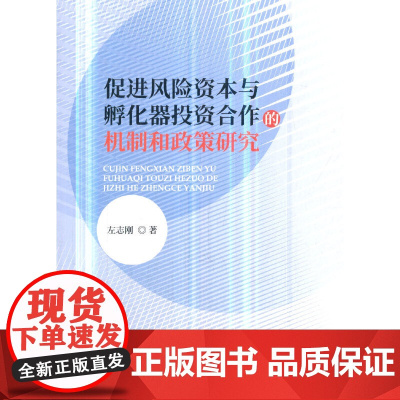 [正版书籍]促进风险资本与孵化器投资合作的机制和政策研究