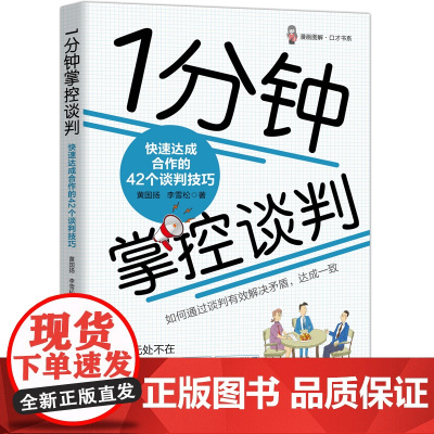 1分钟掌控谈判 快速达成合作的42个谈判技巧