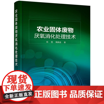 [正版书籍]农业固体废物厌氧消化处理技术