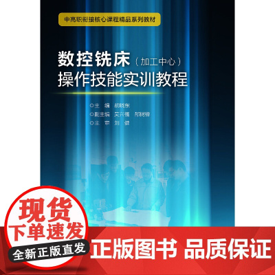 数控铣床(加工中心)操作技能实训教程 新