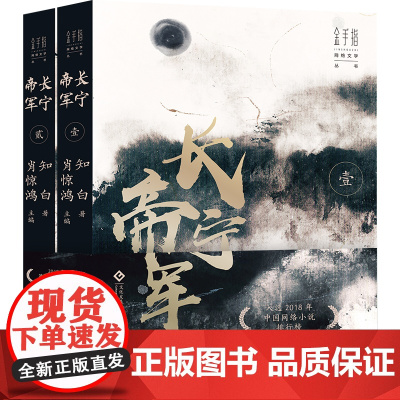 []长宁帝军全2册赠海报 长篇网络小说战争历史2018猫片胡润原创文学IP