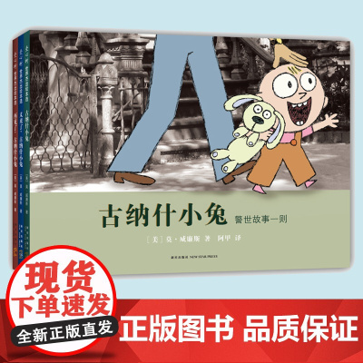 古纳什小兔全3册爱心树童书3-6岁儿童绘本让孩子学会沟通分享和给予鼓励孩子积极乐观面对生活幼儿园小中大班课外阅读图画故事