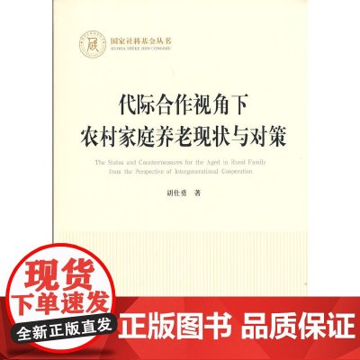 [正版书籍]代际合作视角下农村家庭养老现状与对策(国家社科基金丛书—经济)