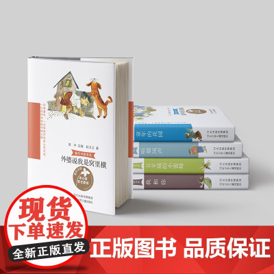 童年中国书系3 套装5册3(外婆说我是窝里横+我和你+童年的花园+五羊城的小蜜蜂+听那风声)