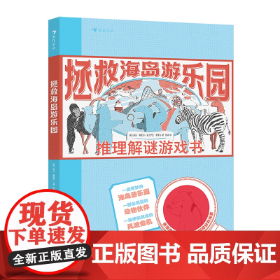 [赠红色滤镜+地图]拯救海岛游乐园:推理解谜游戏书 沉浸式烧脑游戏 7岁以上益智冒险思维训练 浪花朵朵童书