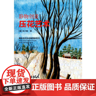 静物创意压花艺术(国际压花协会参考书)