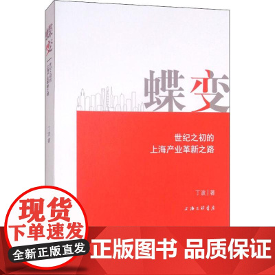 蝶变 世纪之初的上海产业革新之路 丁波 著作 中国经济/中国经济史经管、励志 正版图书籍 上海三联书店