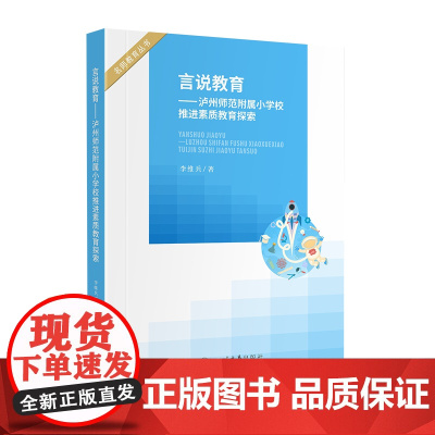 言说教育——泸州师范附属小学校推进素质教育探索 根据《中小学名校长领航班培养管理办法》 四川大学出版社 97875690