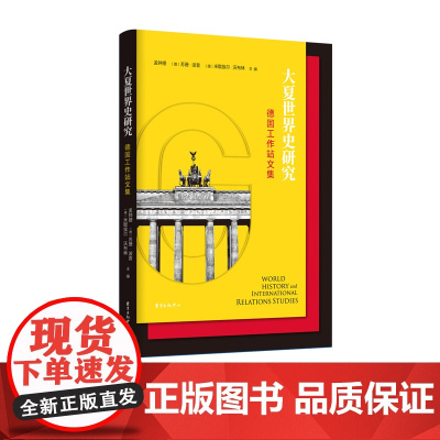 大夏世界史研究:德国工作站文集 世界史;国际关系;德国史 东方出版中心