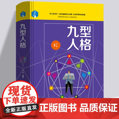 九型人格 性格分析心理学书籍 心理学精装书籍人际关系相处心理学与生活百科全书大全关于人际交往与人说话的书口才社交应酬排行