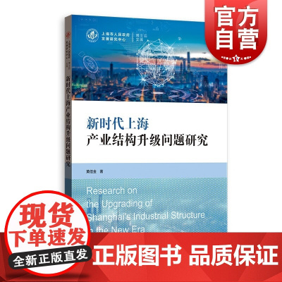 新时代上海产业结构升级问题研究(上海市人民政府发展研究中心博士后文库)