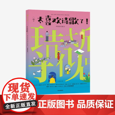 [6-12岁]太喜欢诗歌了 中国现代新诗 知中编委会著 诗词 大语文 古今中外 国际视野 诗词逻辑体系 中信出版社图书