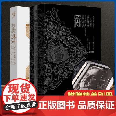 [附赠六十页精美别册]禅与摩托车维修艺术+落叶共2册 重现经典系列罗伯特M波西格 外国哲学和 读物外国文学小说书籍