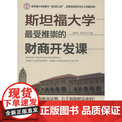 斯坦福大学最受推崇的财商开发课 崔智东,郭志亮 编 著作 财务管理经管、励志 正版图书籍 台海出版社