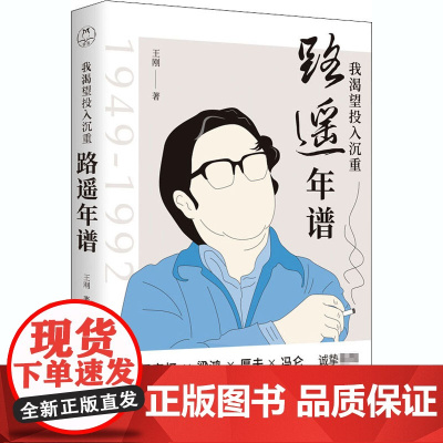 我渴望投入沉重 路遥年谱 王刚 著 文学家文学 正版图书籍 天津人民出版社