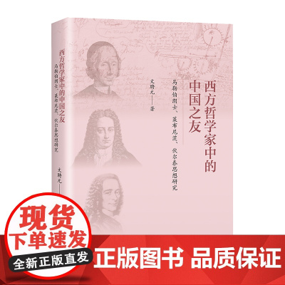 西方哲学家中的中国之友:马勒伯朗士、莱布尼茨与伏尔泰思想研究 文聘元 著 商务印书馆