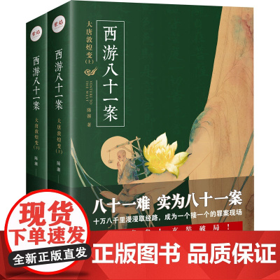 西游八十一案 大唐敦煌变(全2册) 陈渐 著 侦探推理/恐怖惊悚小说文学 正版图书籍 重庆出版社