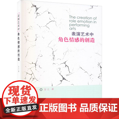 表演艺术中角色情感的创造 方立 著 电影/电视艺术艺术 正版图书籍 中国戏剧出版社