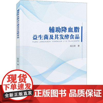 辅助降血脂益生菌及其发酵食品 高玉荣 著 自动化技术专业科技 正版图书籍 中国纺织出版社有限公司