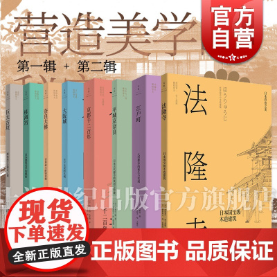 日本营造之美系列 日式日本建筑美学设计世纪文景视觉空间美学历史文化大阪城奈良大佛平城京奈良京都江户町桂离宫法隆寺