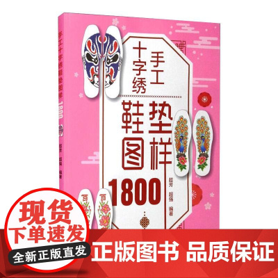 手工十字绣鞋垫图样1800 超芳,超强 编 都市手工艺书籍生活 正版图书籍 河南科学技术出版社