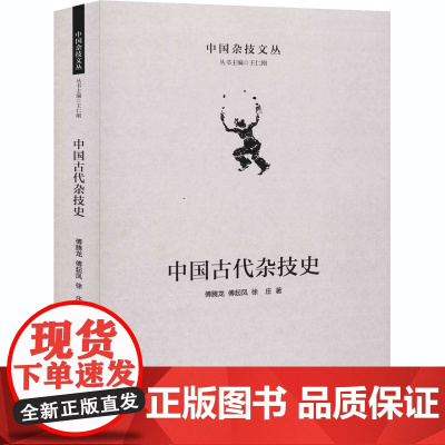 中国古代杂技史 傅腾龙,傅起凤,徐庄 著 王仁刚 编 亚洲艺术 正版图书籍 中国文联出版社