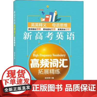 新高考英语高频词汇拓展精练 同济大学出版社 高一高二高三高考英语高频词汇精练单词短语强化记忆 正版图书籍