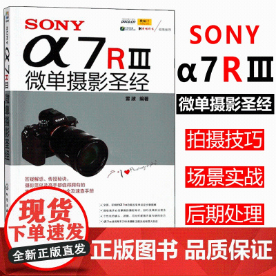 SONY α7RⅢ微单摄影s经 SONY a7R3微单摄影教程书籍 微单摄影实拍技巧大全 相机功能操作摄影入门教材 索尼